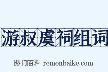 游叔虞祠组词是什么意思的图片